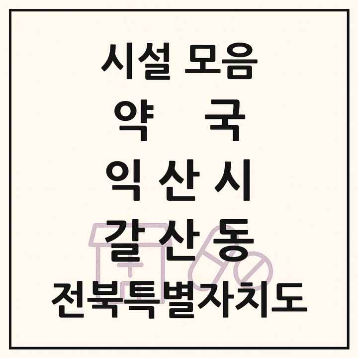 전북특별자치도 익산시 갈산동 약국 목록